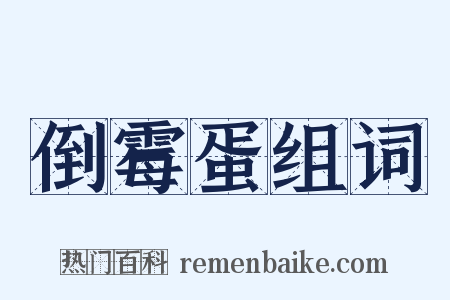 倒霉蛋组词是什么意思的图片